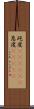 屹度(ateji)(P) Scroll