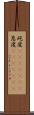屹度(ateji)(rK) Scroll