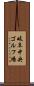 岐阜中央ゴルフ場 Scroll