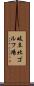 岐阜北ゴルフ場 Scroll