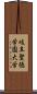 岐阜聖徳学園大学 Scroll