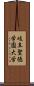 岐阜聖徳学園大学 Scroll