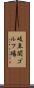 岐阜関ゴルフ場 Scroll