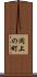 岡上の町 Scroll