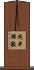 岡井輝毅 Scroll
