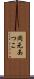 岡元あつこ Scroll