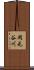 岡元谷川 Scroll