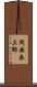 岡安長三郎 Scroll