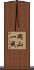 岡山一成 Scroll