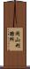 岡山刑務所 Scroll
