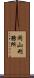 岡山刑務所 Scroll