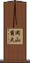 岡山商大 Scroll