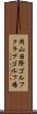 岡山国際ゴルフクラブゴルフ場 Scroll