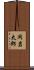 岡岩太郎 Scroll
