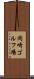 岡崎ゴルフ場 Scroll