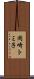 岡崎トミ子 Scroll