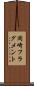岡崎フラグメント Scroll