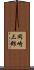岡崎三郎 Scroll
