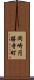 岡崎円勝寺町 Scroll