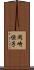 岡崎恒子 Scroll