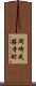 岡崎成勝寺町 Scroll
