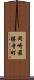 岡崎最勝寺町 Scroll