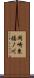 岡崎東福ノ川 Scroll
