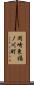 岡崎東福ノ川町 Scroll