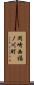 岡崎西福ノ川町 Scroll