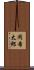 岡希太郎 Scroll