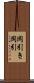 岡引き Scroll