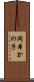 岡本かの子 Scroll