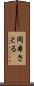 岡本さとる Scroll