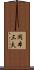 岡本三夫 Scroll