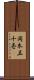 岡本五十壱 Scroll