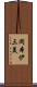 岡本伊三美 Scroll