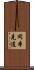 岡本克道 Scroll