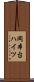 岡本台ハイツ Scroll