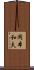 岡本和夫 Scroll