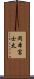 岡本富士太 Scroll
