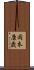岡本康歳 Scroll