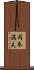 岡本満夫 Scroll