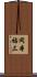 岡本祐三 Scroll