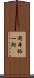 岡本裕一朗 Scroll