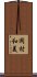 岡村和美 Scroll