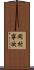 岡村寧次 Scroll