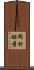 岡村昭彦 Scroll
