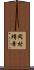 岡村靖幸 Scroll