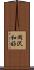 岡沢和好 Scroll