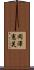岡澤憲芙 Scroll